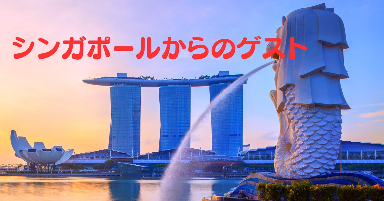 シンガポールからのゲスト