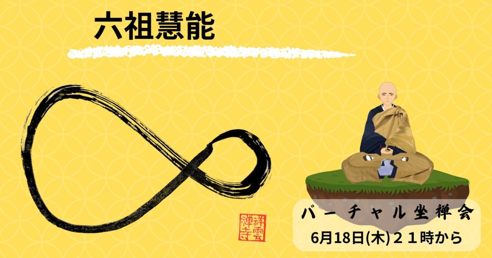 六祖慧能